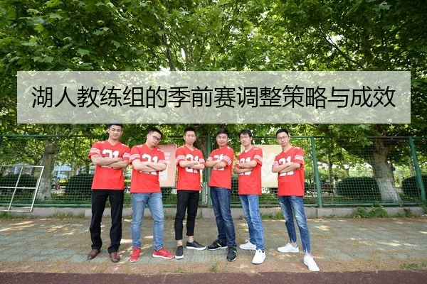 湖人教练组的季前赛调整策略与成效